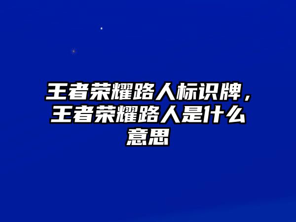 王者榮耀路人標識牌，王者榮耀路人是什么意思