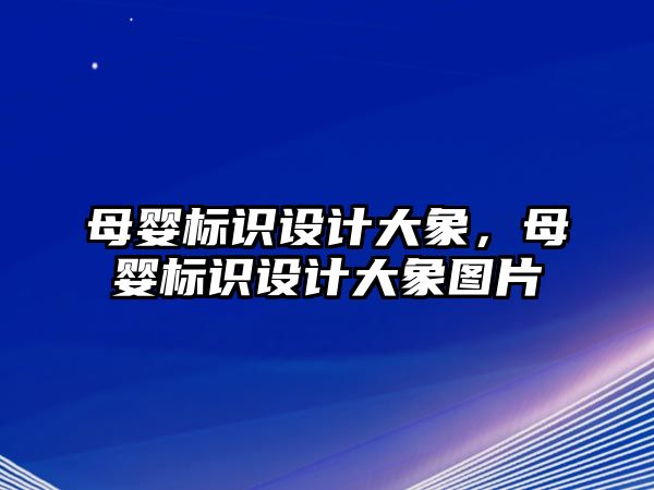 母嬰標識設計大象，母嬰標識設計大象圖片