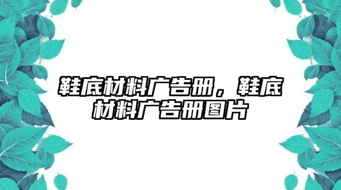 鞋底材料廣告冊，鞋底材料廣告冊圖片