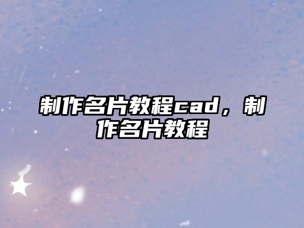 制作名片教程cad，制作名片教程