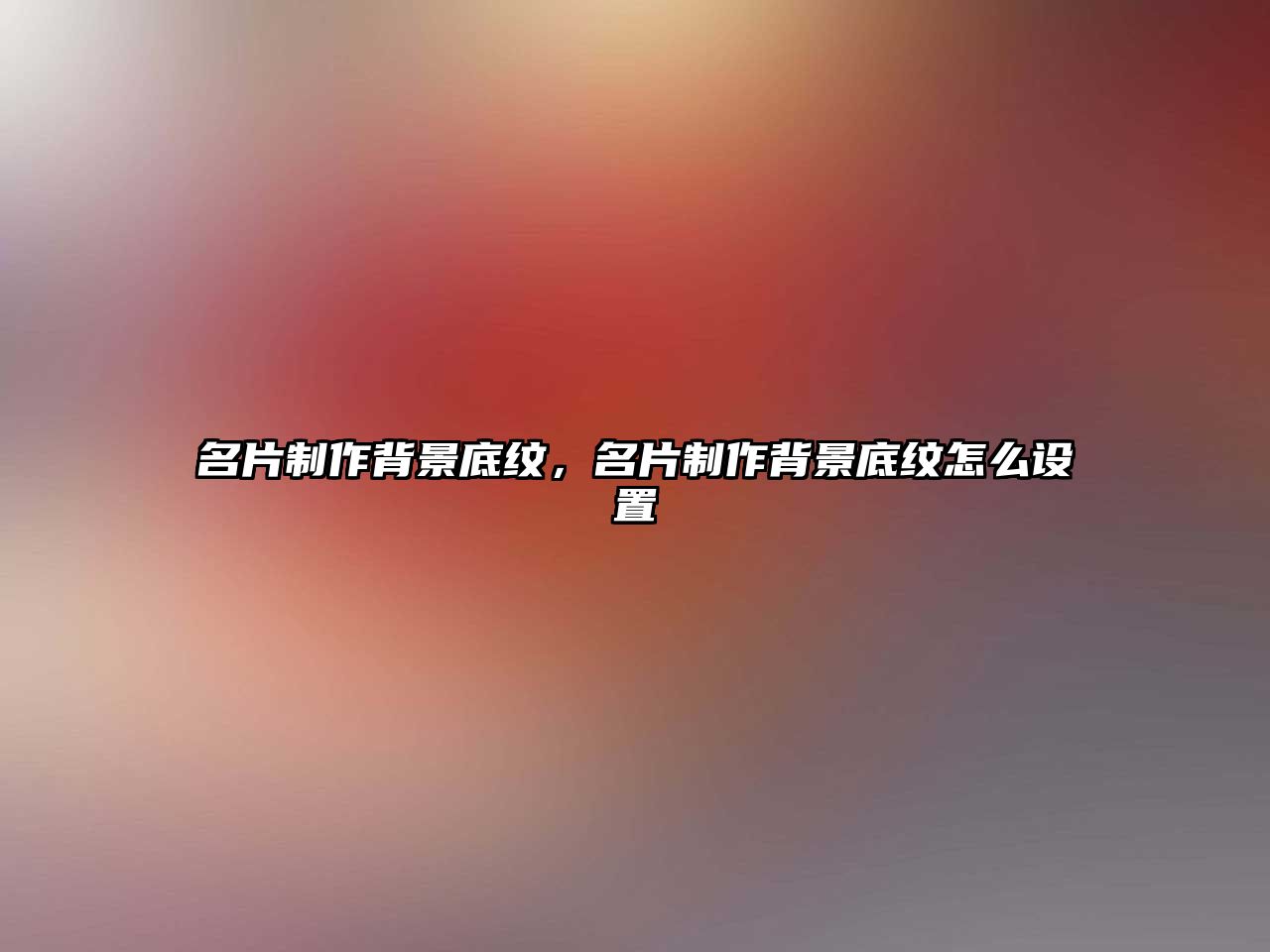 名片制作背景底紋，名片制作背景底紋怎么設(shè)置