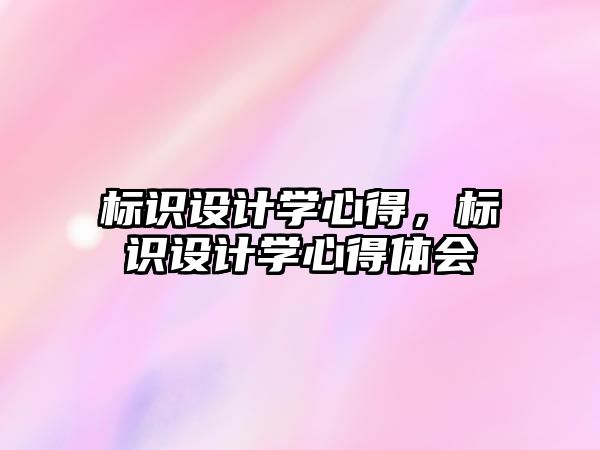 標識設(shè)計學(xué)心得，標識設(shè)計學(xué)心得體會