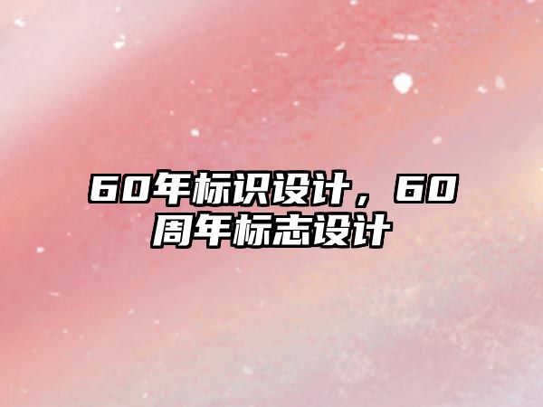 60年標(biāo)識設(shè)計(jì)，60周年標(biāo)志設(shè)計(jì)