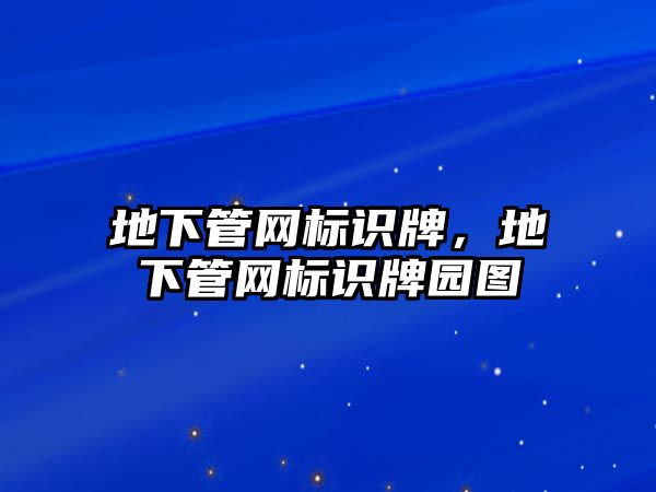 地下管網(wǎng)標(biāo)識(shí)牌，地下管網(wǎng)標(biāo)識(shí)牌園圖