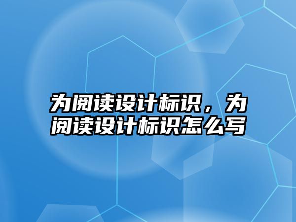 為閱讀設(shè)計標識，為閱讀設(shè)計標識怎么寫