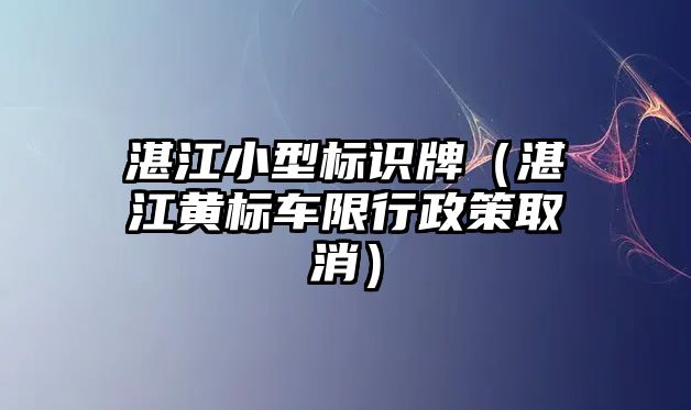 湛江小型標識牌（湛江黃標車限行政策取消）