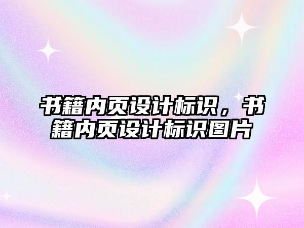 書籍內頁設計標識，書籍內頁設計標識圖片