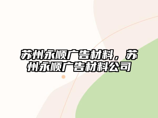 蘇州永順廣告材料，蘇州永順廣告材料公司