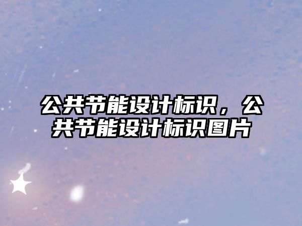 公共節(jié)能設計標識，公共節(jié)能設計標識圖片