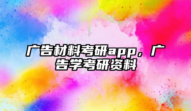 廣告材料考研app，廣告學(xué)考研資料