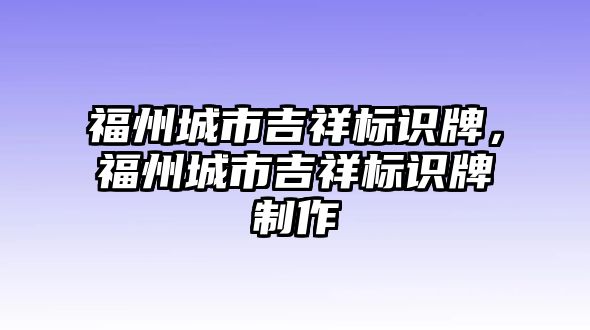 福州城市吉祥標(biāo)識牌，福州城市吉祥標(biāo)識牌制作