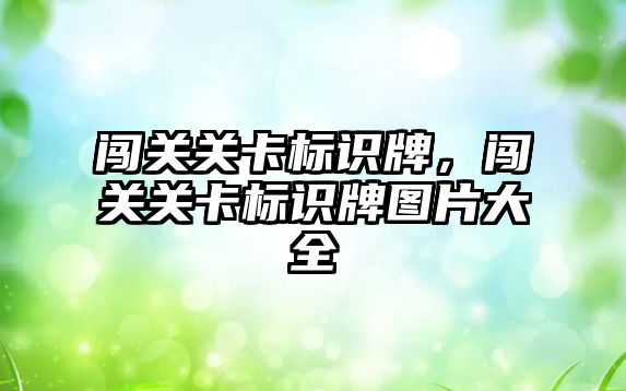 闖關關卡標識牌，闖關關卡標識牌圖片大全