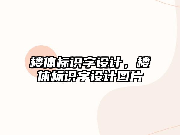 樓體標(biāo)識字設(shè)計，樓體標(biāo)識字設(shè)計圖片