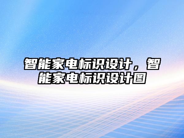 智能家電標(biāo)識(shí)設(shè)計(jì)，智能家電標(biāo)識(shí)設(shè)計(jì)圖