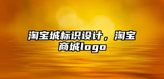 淘寶城標識設計，淘寶商城logo