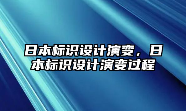 日本標(biāo)識設(shè)計演變，日本標(biāo)識設(shè)計演變過程