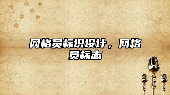 網格員標識設計，網格員標志