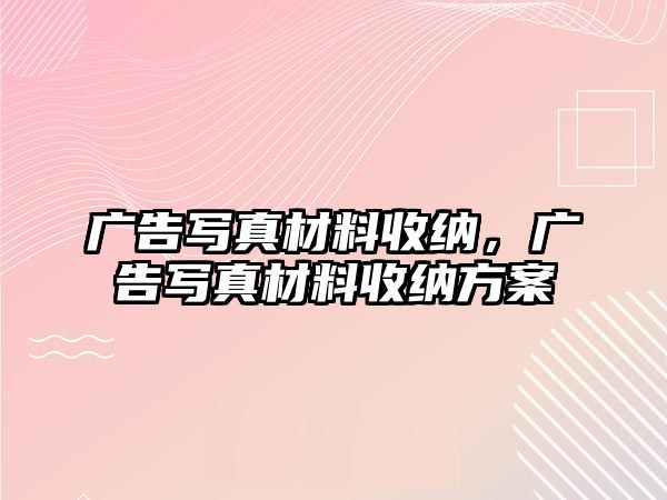 廣告寫真材料收納，廣告寫真材料收納方案