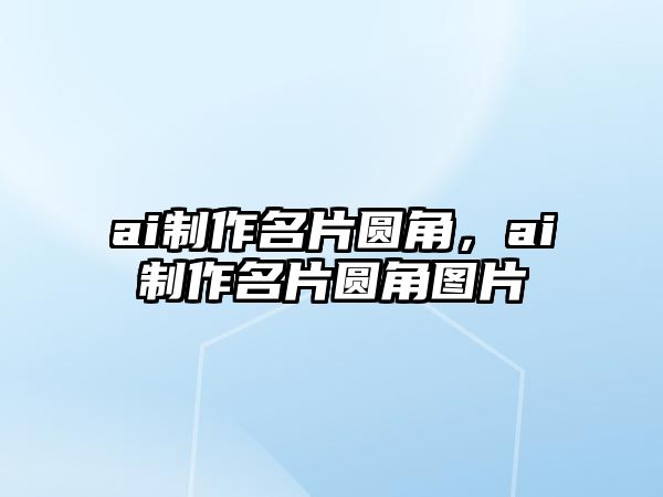 ai制作名片圓角，ai制作名片圓角圖片