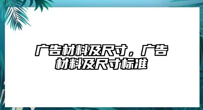 廣告材料及尺寸，廣告材料及尺寸標準