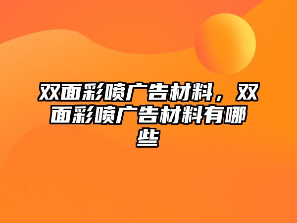 雙面彩噴廣告材料，雙面彩噴廣告材料有哪些