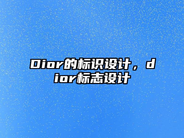 Dior的標(biāo)識(shí)設(shè)計(jì)，dior標(biāo)志設(shè)計(jì)