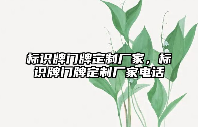 標(biāo)識牌門牌定制廠家，標(biāo)識牌門牌定制廠家電話