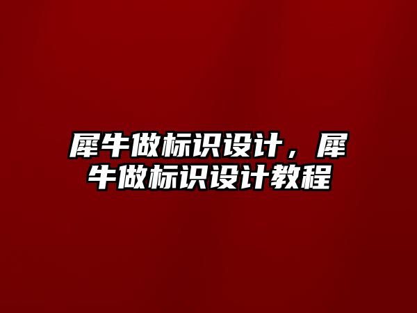 犀牛做標識設計，犀牛做標識設計教程