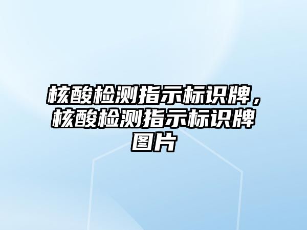 核酸檢測指示標識牌，核酸檢測指示標識牌圖片