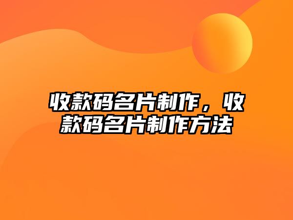 收款碼名片制作，收款碼名片制作方法