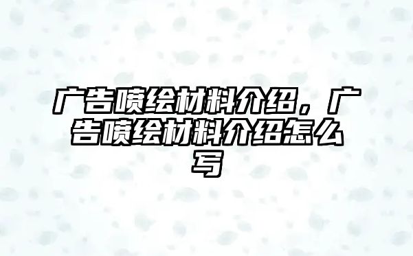 廣告噴繪材料介紹，廣告噴繪材料介紹怎么寫