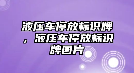 液壓車停放標識牌，液壓車停放標識牌圖片