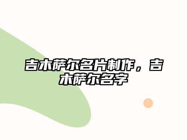 吉木薩爾名片制作，吉木薩爾名字