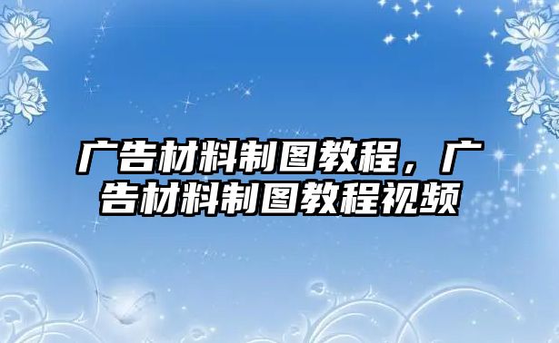 廣告材料制圖教程，廣告材料制圖教程視頻