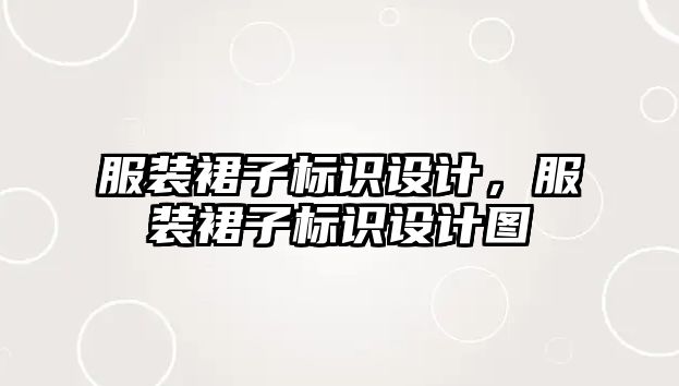 服裝裙子標識設(shè)計，服裝裙子標識設(shè)計圖