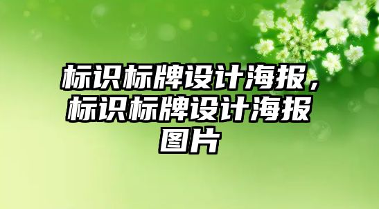 標識標牌設計海報，標識標牌設計海報圖片