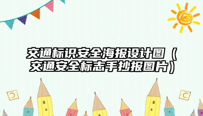 交通標識安全海報設計圖（交通安全標志手抄報圖片）