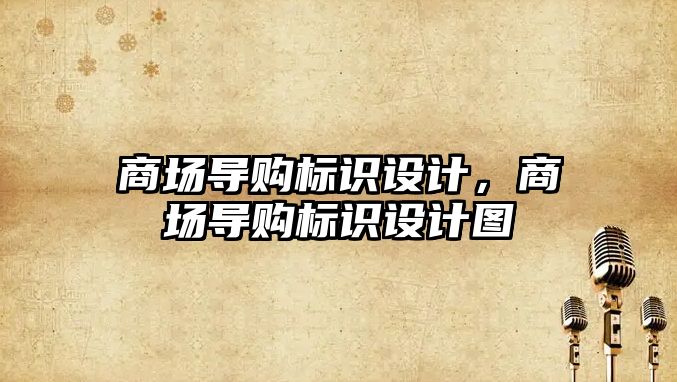 商場導購標識設計，商場導購標識設計圖