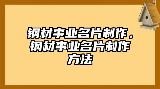 鋼材事業(yè)名片制作，鋼材事業(yè)名片制作方法