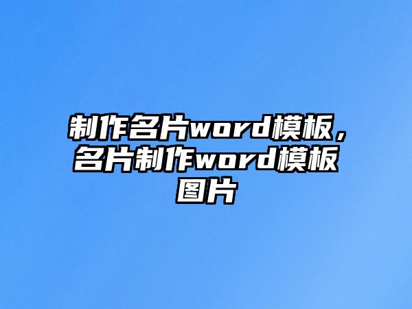 制作名片word模板，名片制作word模板圖片