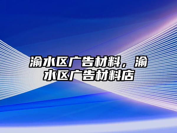 渝水區(qū)廣告材料，渝水區(qū)廣告材料店