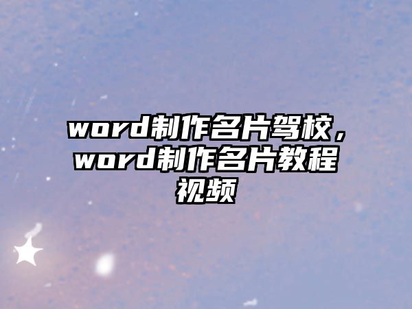 word制作名片駕校，word制作名片教程視頻