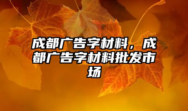 成都廣告字材料，成都廣告字材料批發(fā)市場