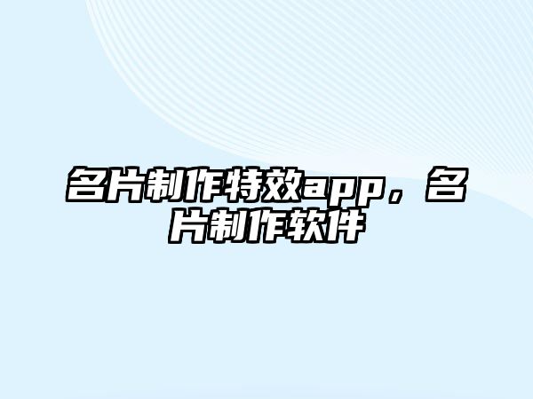 名片制作特效app，名片制作軟件