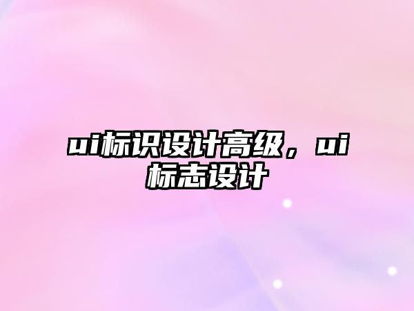 ui標識設計高級，ui標志設計