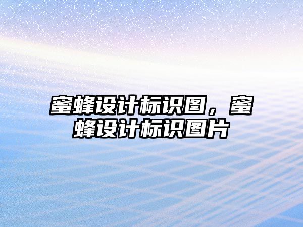 蜜蜂設計標識圖，蜜蜂設計標識圖片