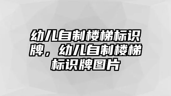 幼兒自制樓梯標(biāo)識牌，幼兒自制樓梯標(biāo)識牌圖片