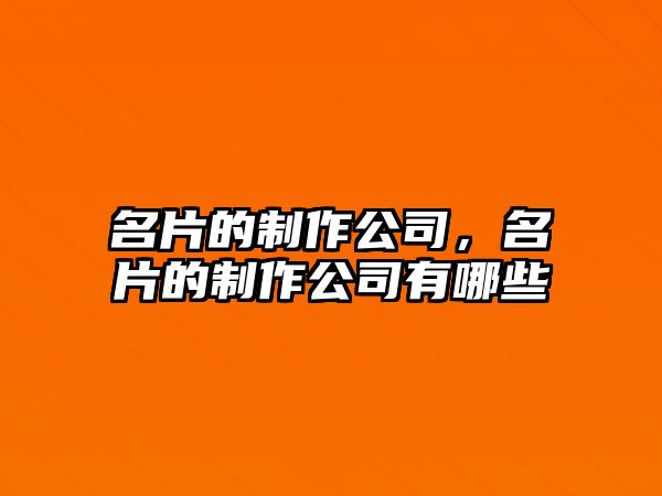 名片的制作公司，名片的制作公司有哪些