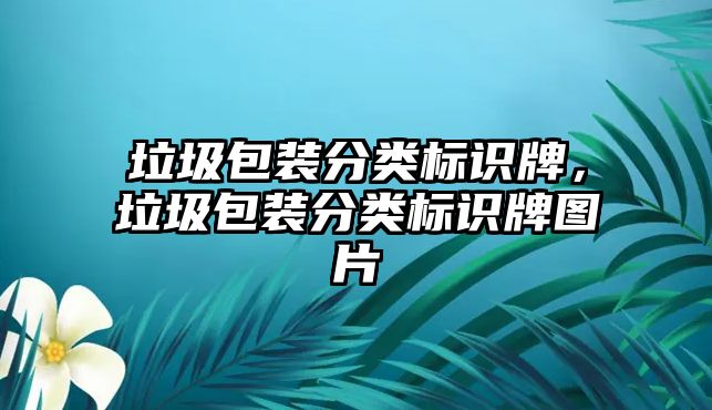 垃圾包裝分類標(biāo)識牌，垃圾包裝分類標(biāo)識牌圖片