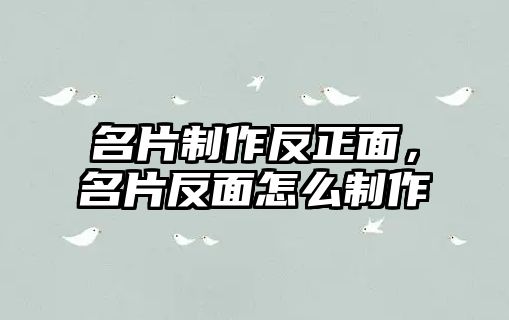 名片制作反正面，名片反面怎么制作